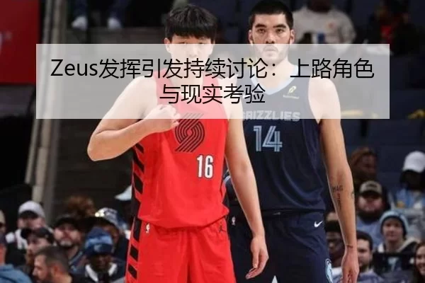Zeus发挥引发持续讨论：上路角色与现实考验