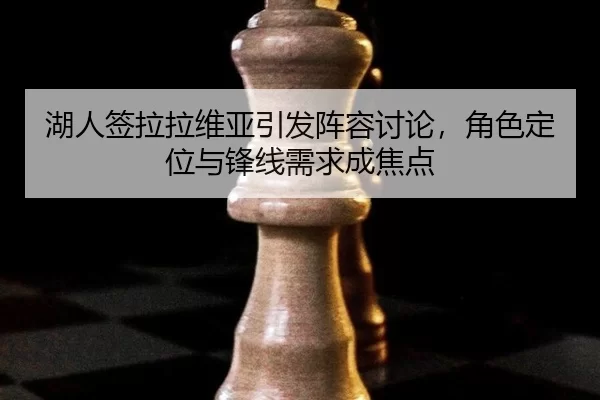 hu-ren-qian-la-la-wei-ya-yin-fa-zhen-rong-tao-lun-jue-se-ding-wei-yu-feng-xian-xu-qiu-cheng-jiao-dian-2-542.jpg