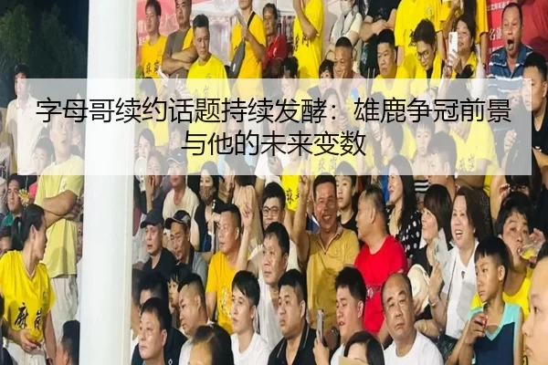 zi-mu-ge-xu-yue-hua-ti-chi-xu-fa-jiao-xiong-lu-zheng-guan-qian-jing-yu-ta-de-wei-lai-bian-shu-2-692.jpg